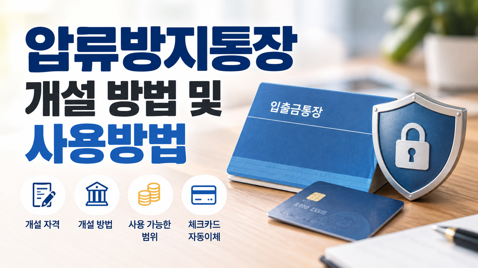 압류방지통장 개설 방법 및 사용방법