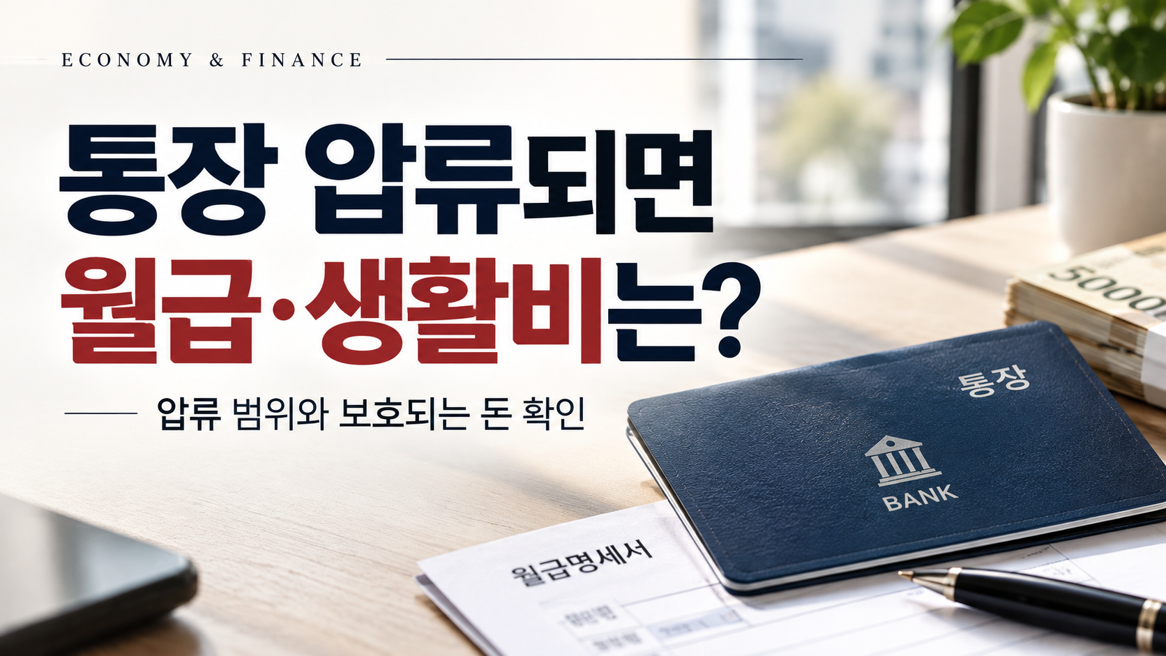 통장 압류 월급 생활비
