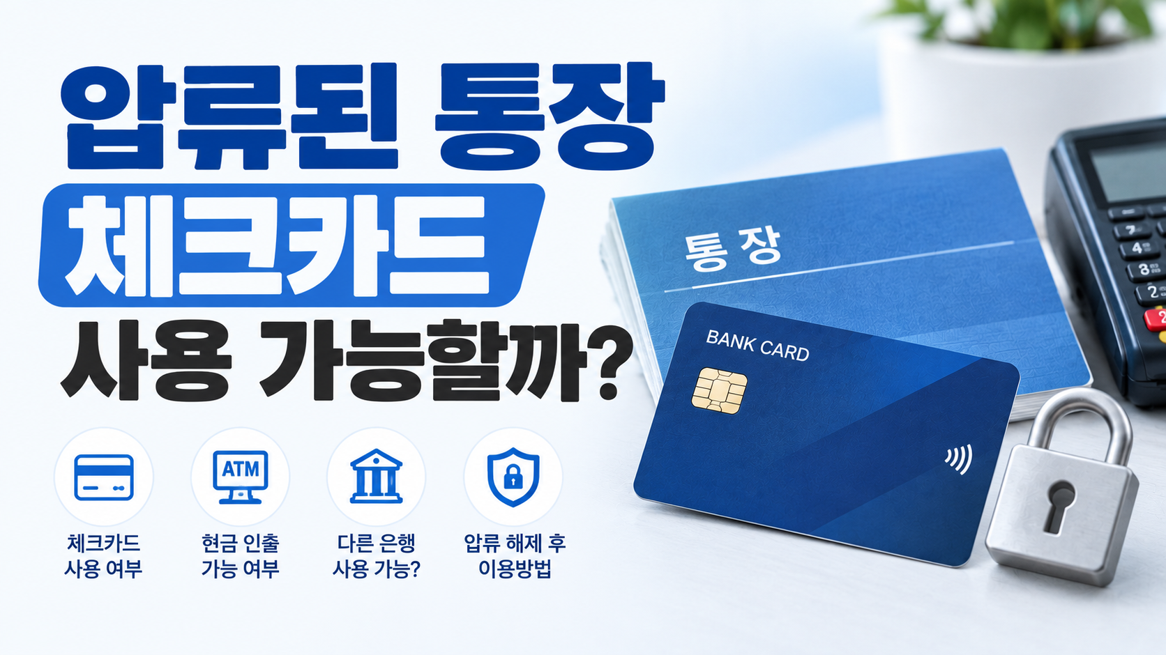 통장 압류 체크카드 사용 가능 여부