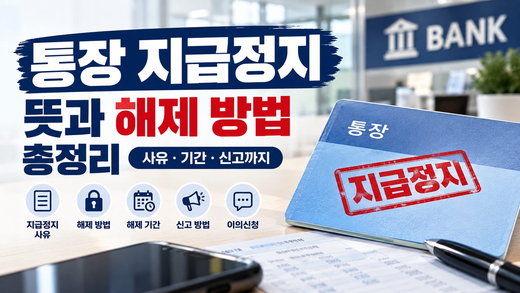 통장지급정지 뜻 사유 해제 방법 기간